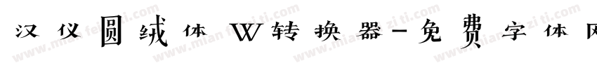 汉仪圆绒体 W转换器字体转换